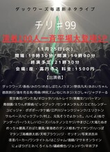 「ダックワーズ 毎週新ネタライブ チリ#99 演者100人一斉平場大登場SP」フライヤー