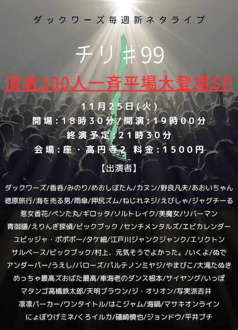「ダックワーズ 毎週新ネタライブ チリ#99 演者100人一斉平場大登場SP」フライヤー