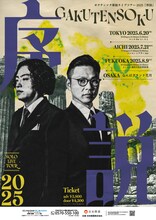 「ガクテンソク単独ライブツアー2025『序説』」フライヤー