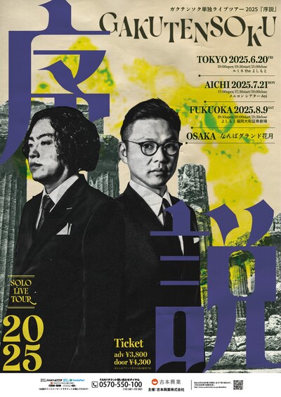 「ガクテンソク単独ライブツアー2025『序説』」フライヤー