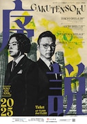 「ガクテンソク単独ライブツアー2025『序説』」フライヤー