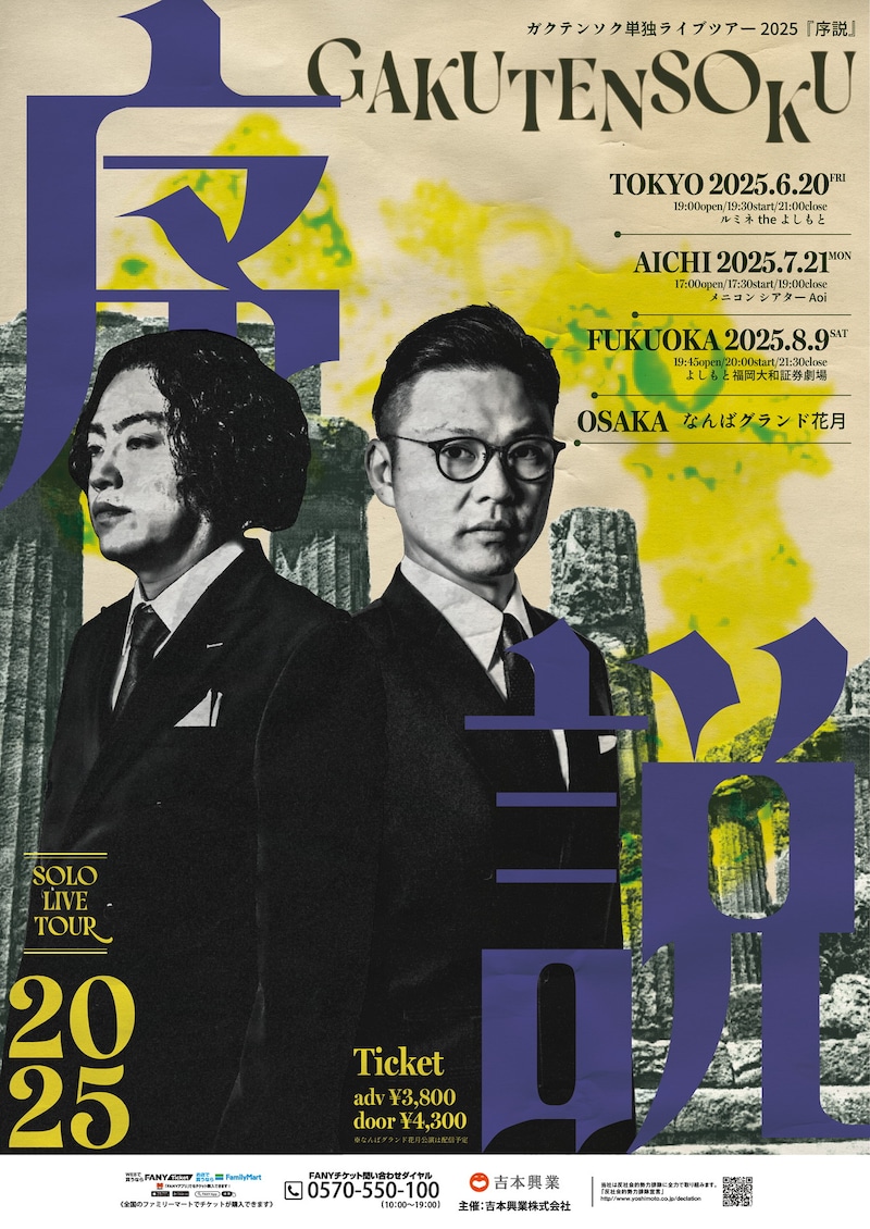 「ガクテンソク単独ライブツアー2025『序説』」フライヤー