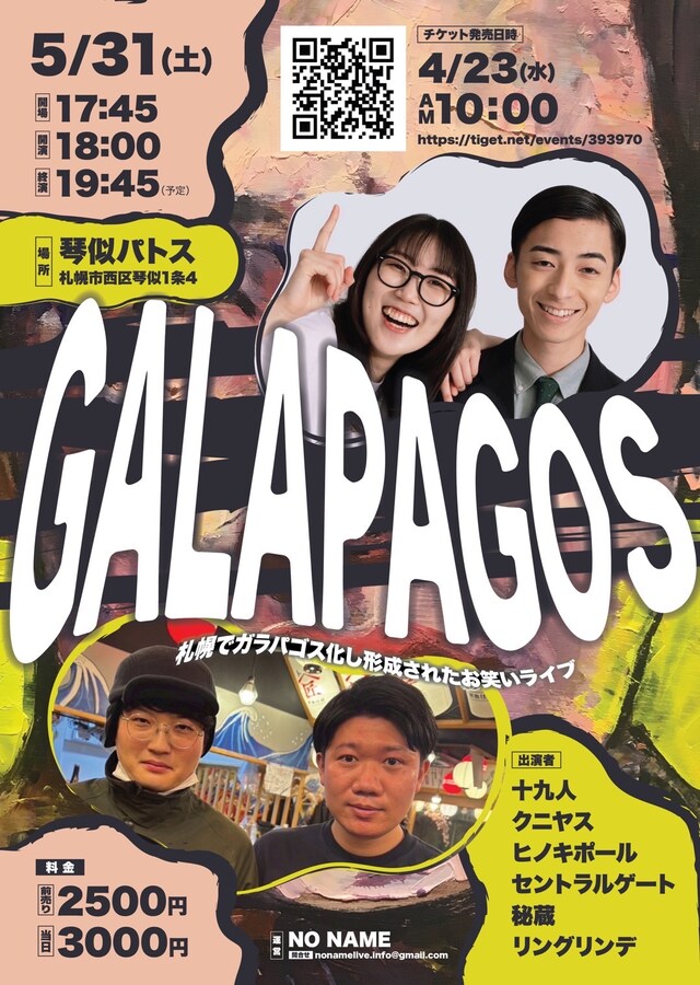 「GALAPAGOS」フライヤー