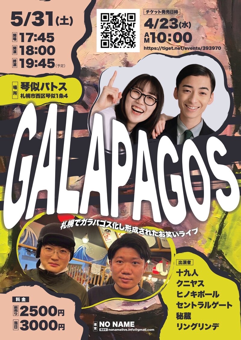 「GALAPAGOS」フライヤー