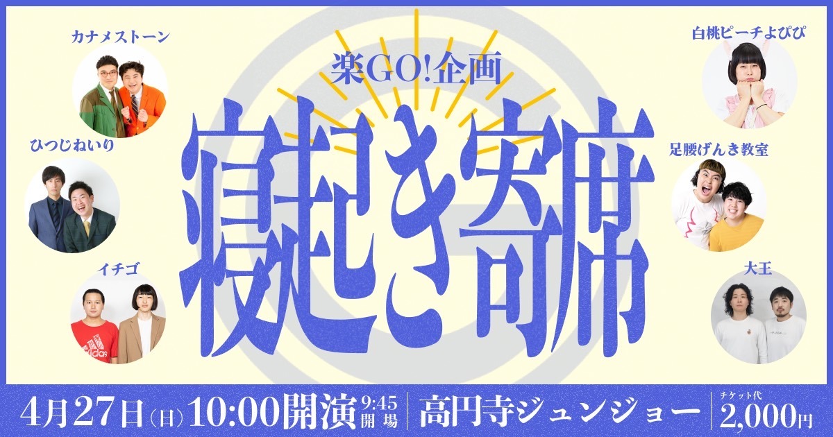 「寝起き寄席 ～vol.13～」イメージ