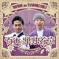 「百恵の単独首位」キービジュアル