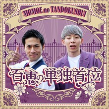 「百恵の単独首位」キービジュアル