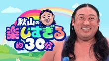 「ロバート秋山の楽しすぎる約30分」メインビジュアル