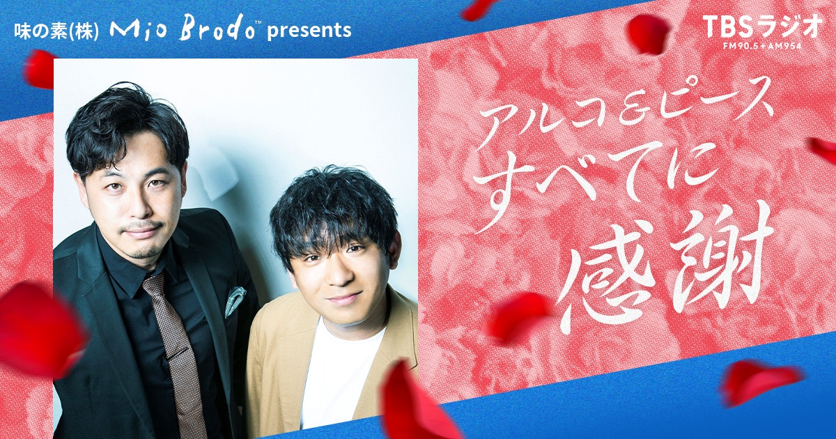 TBSラジオ特番「アルコ＆ピース すべてに感謝」イメージ