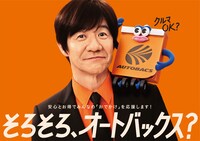 内村光良を起用したオートバックスの広告ビジュアル