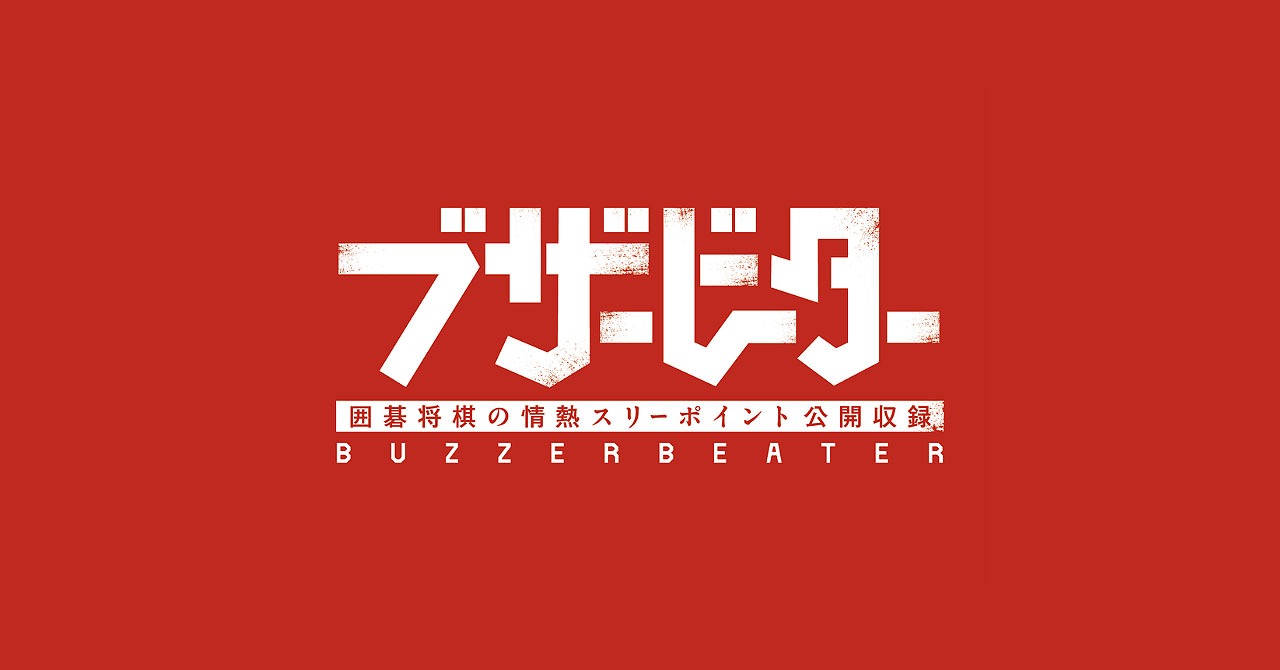 「囲碁将棋の情熱スリーポイント」公開収録 「ブザービーター」ビジュアル