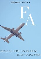 「第8回DKOコントライブ『FA』」フライヤー