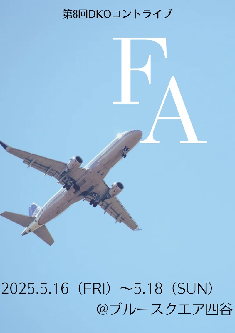 「第8回DKOコントライブ『FA』」フライヤー