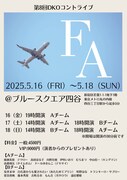 「第8回DKOコントライブ『FA』」フライヤー