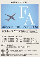 「第8回DKOコントライブ『FA』」フライヤー