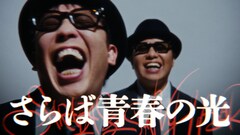 さらば青春の光や佐久間宣行、CMでユニット結成して極秘ミッション