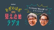 「おぎやはぎの見え心地ラジオ」キービジュアル