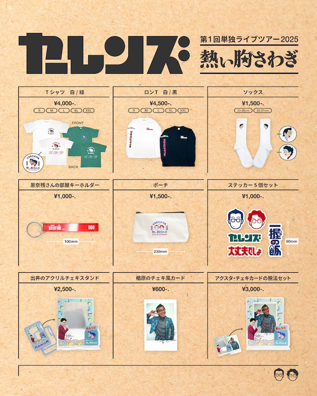 「ヤーレンズ第1回単独ライブツアー2025『熱い胸さわぎ』」オフィシャルグッズ