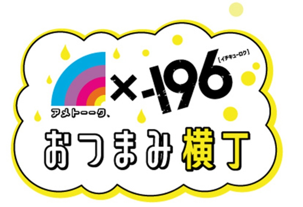 リアルフードイベント「アメトーーク！×-196 おつまみ横丁」ロゴ