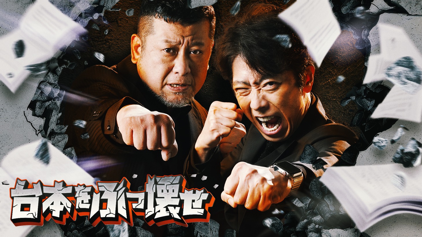 「台本をぶっ壊せ」メインビジュアル
