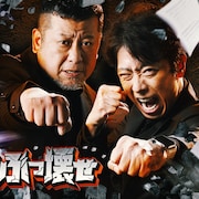 ザコシ、トムブラ、ななまがり、オダウエダ、金魚番長、生ファラオ、マリーマリーら台本無視ロケ