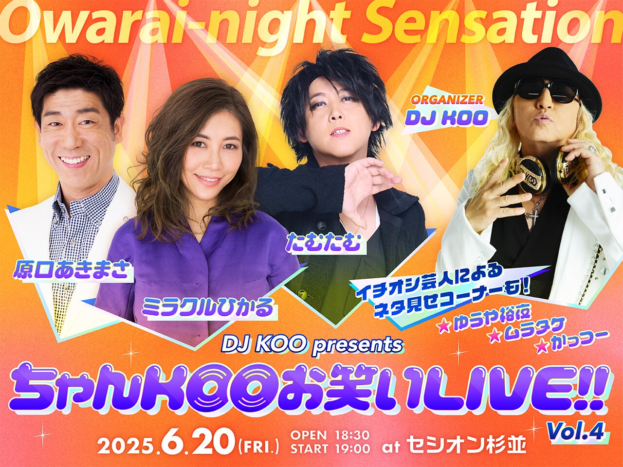 ちゃんKOO お笑いLIVE!!」第4弾に原口あきまさ、ミラクルひかる、た
