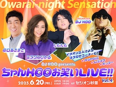 「ちゃんKOO お笑いLIVE!!」第4弾に原口あきまさ、ミラクルひかる、たむたむ