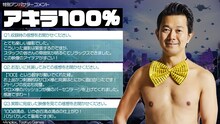 アキラ100%のコメント