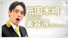祇園・木﨑プロデュースのオリジナル美容液「KISEKIZAKI（キセキザキ）」クラウドファンディング