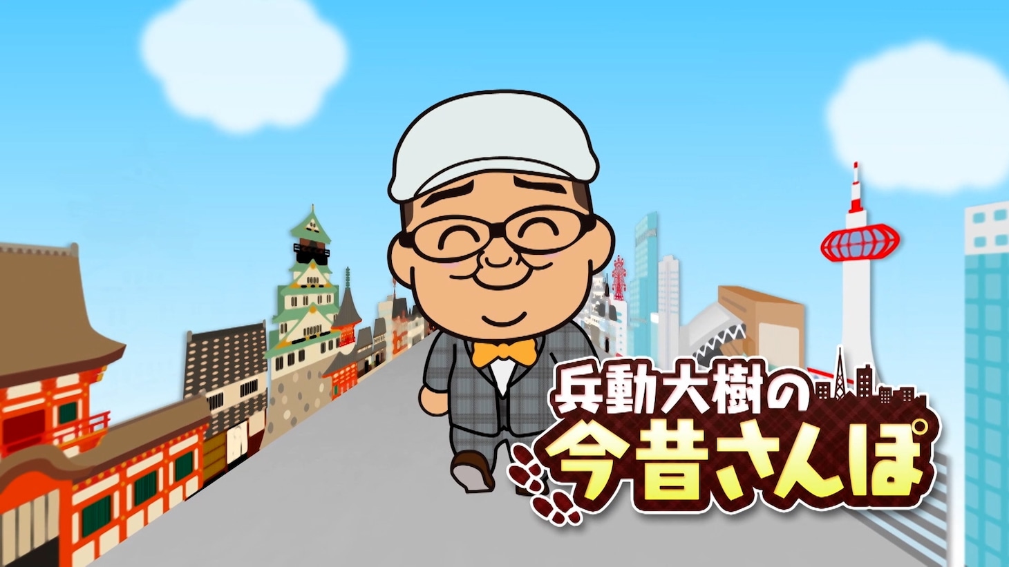 「兵動大樹の今昔さんぽ」イメージ