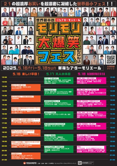 「世界最小のモリモリ大爆笑フェス2025」フライヤー