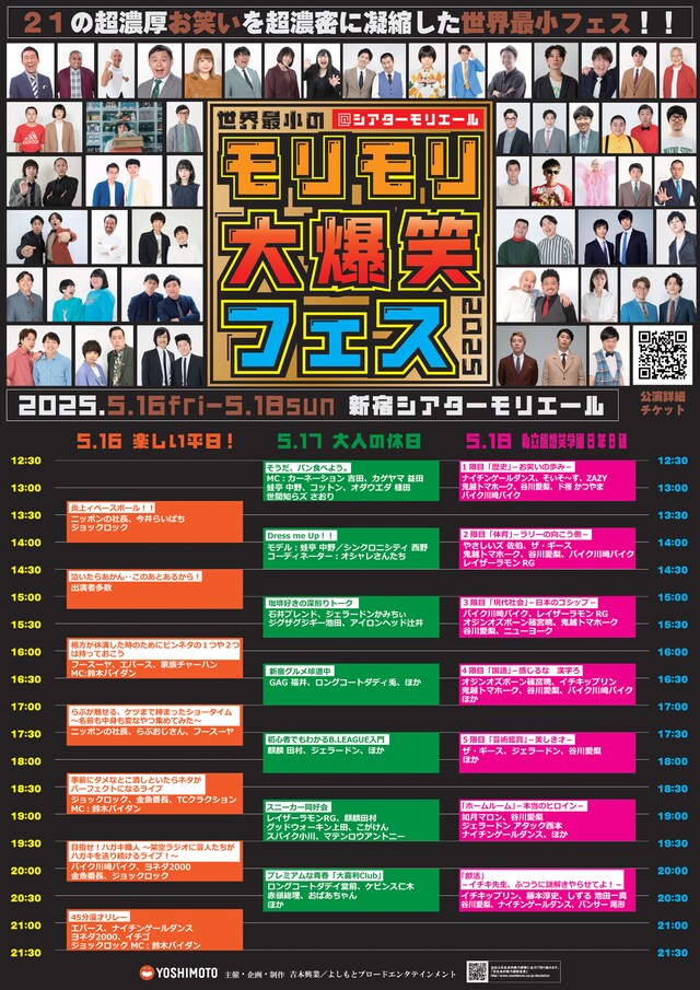 「世界最小のモリモリ大爆笑フェス2025」フライヤー