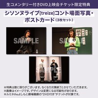 DVD「シソンヌライブ[treize]」生コメンタリー付きDVD上映会特典