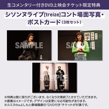 DVD「シソンヌライブ[treize]」生コメンタリー付きDVD上映会特典
