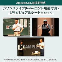 DVD「シソンヌライブ[treize]」Amazon.co.jp特典