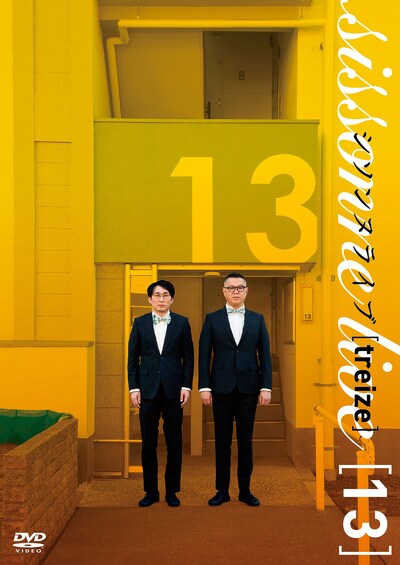 DVD「シソンヌライブ[treize]」ジャケット