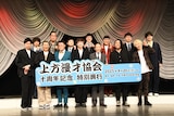 「上方漫才協会 十周年記念 特別興行」に出演したコットン、アインシュタイン、中田カウス会長、見取り図、エバース、ドーナツ・ピーナツ、バッテリィズ、もりやすバンバンビガロ