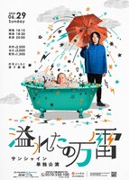 サンシャイン単独公演「溢れたの万雷」フライヤー