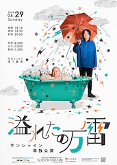 サンシャイン単独公演「溢れたの万雷」開催、配信も