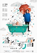サンシャイン単独公演「溢れたの万雷」開催、配信も