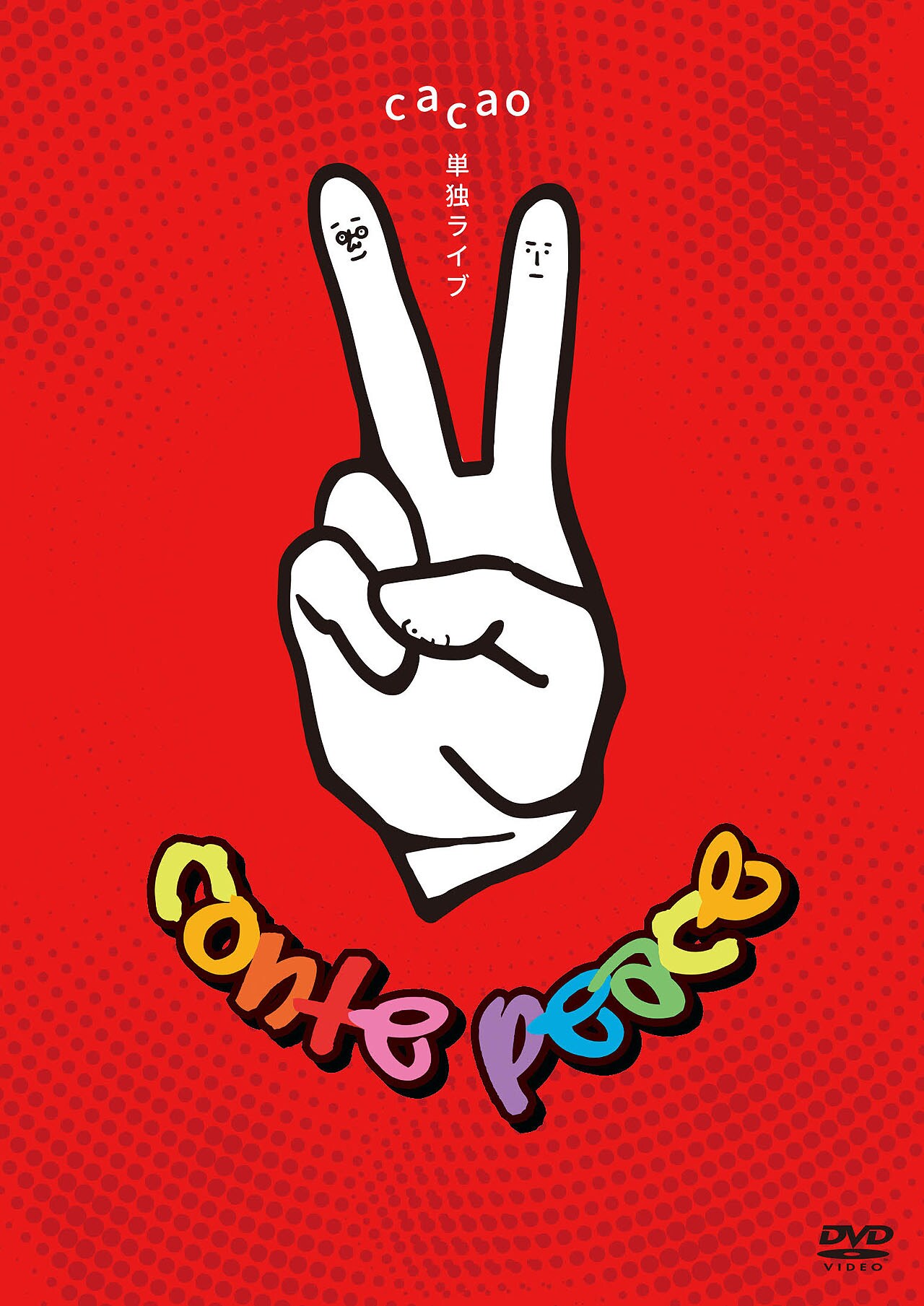 cacao 単独 conte peace アクリルスタンド ステッカー セット cacao単独ライブ『conte peace』『conte I love you ～best ネタ