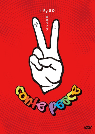 cacaoのDVD「conte peace」