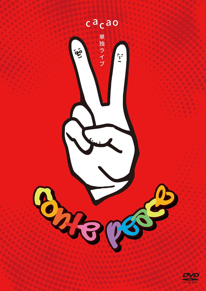 cacaoのDVD「conte peace」