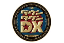 「ダウンタウンDX」ロゴ ©読売テレビ
