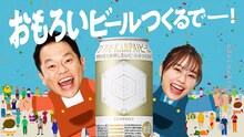 ダイアン津田と森山未唯が共演する「おもろいビールつくるでー！」編より