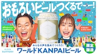 ダイアン津田と森山未唯を起用した「ワールドKANPAIビール」ビジュアル