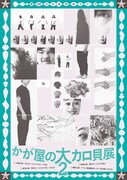 『かが屋の大カロ貝展2』フライヤー
