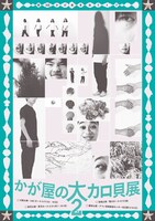 『かが屋の大カロ貝展2』フライヤー