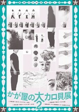 『かが屋の大カロ貝展2』フライヤー