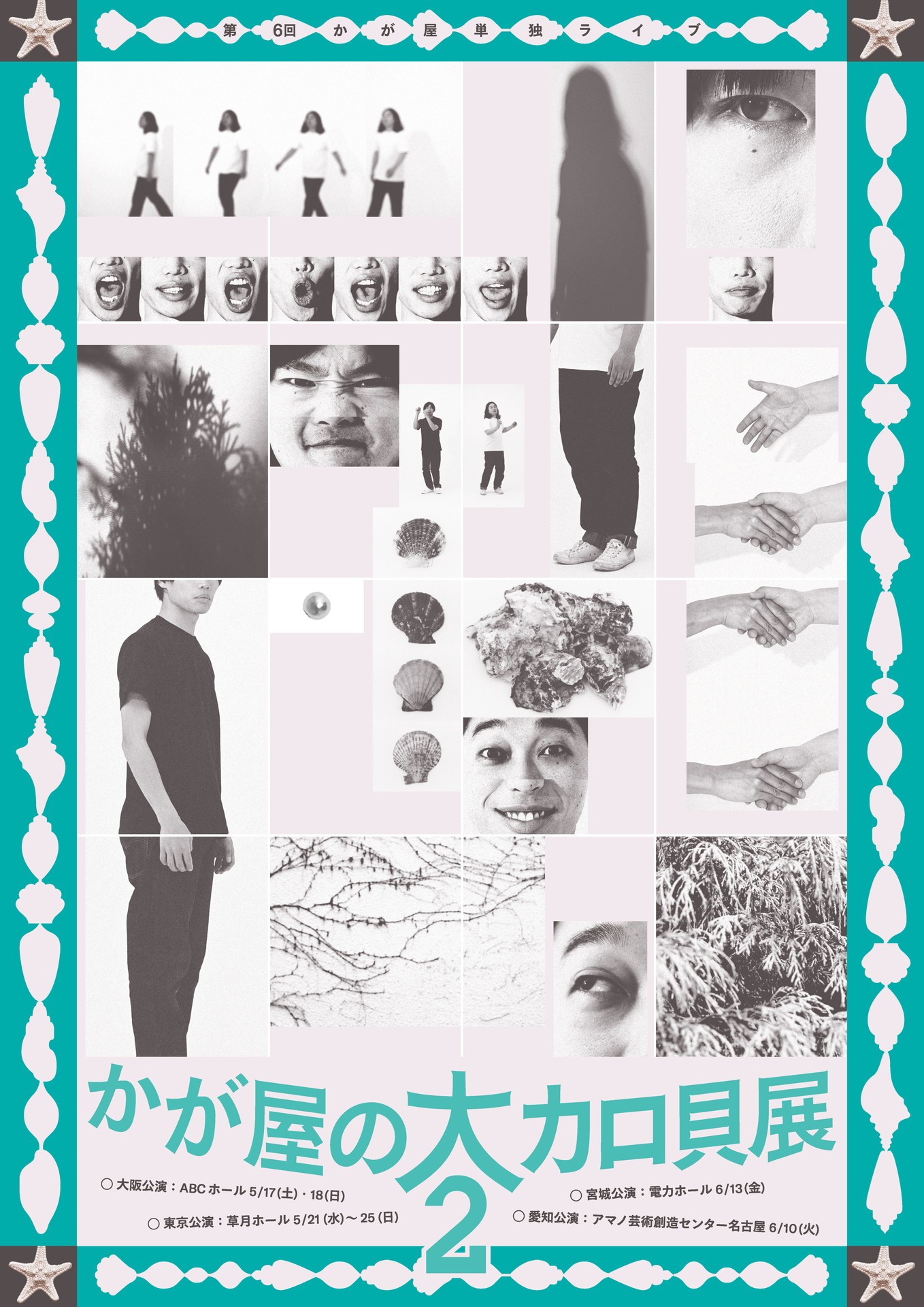 『かが屋の大カロ貝展2』フライヤー